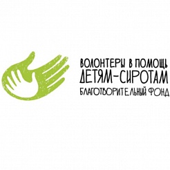БФ «Волонтеры в помощь детям-сиротам»